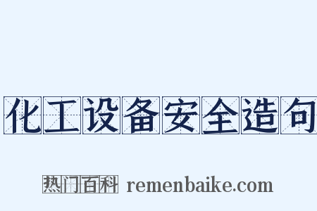 化工设备安全造句是什么意思的图片